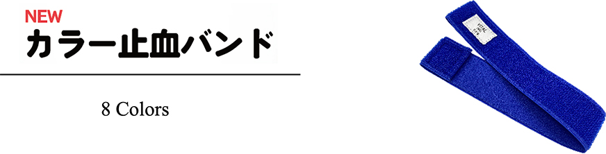 カラー止血バンド