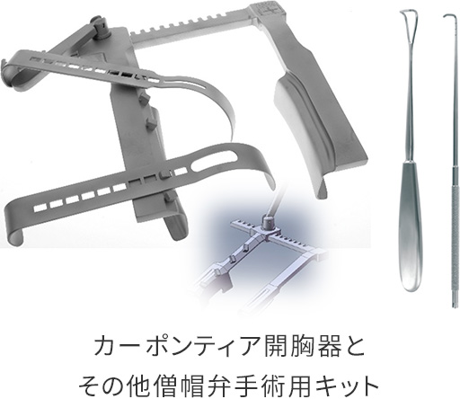 カーポンティア開胸器とその他僧帽弁手術用キット