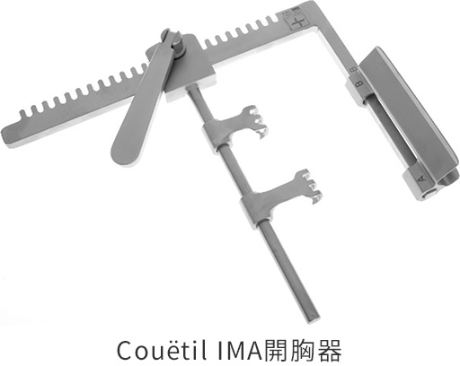 Couëtil IMA開胸器