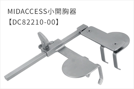 MIDACCESS LITA 採取用開胸器械